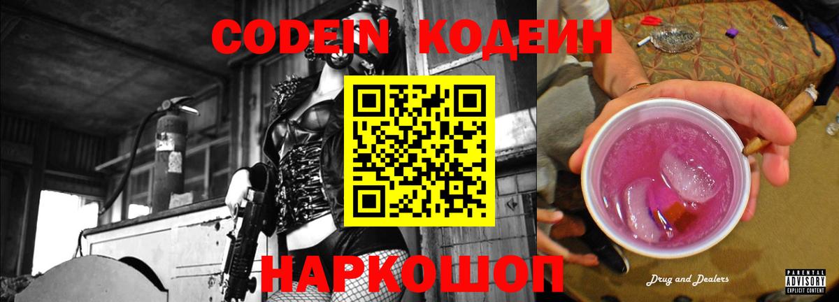 Кодеин Purple Drank  Кодеиновый сироп Lean напиток Lean (лин)  Светлоград  Вход с VPN 